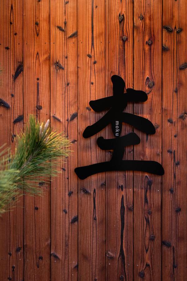 Moku杢 Villa Miyazu Luaran gambar